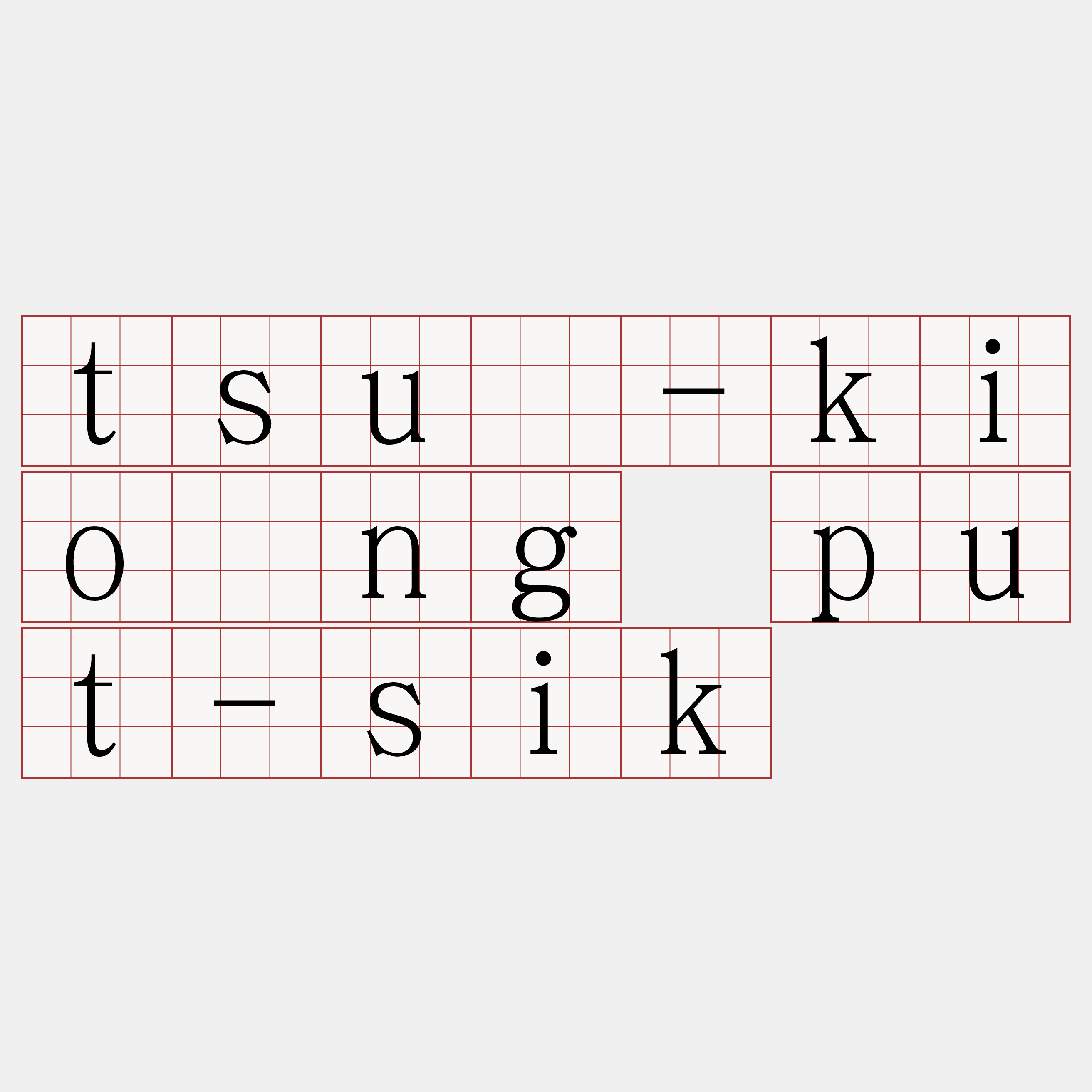 tsū-kiông put-sik